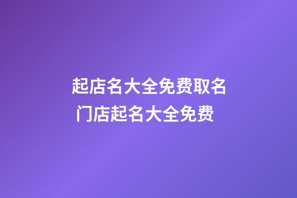 起店名大全免费取名 门店起名大全免费-第1张-店铺起名-玄机派